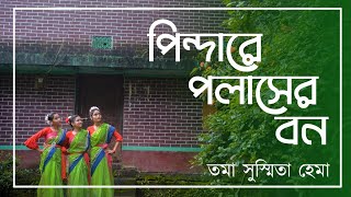 Pindare polaser bon  পিন্দারে পলাসের বন  dance cover  Susmita Hema Toma [upl. by Oribel]