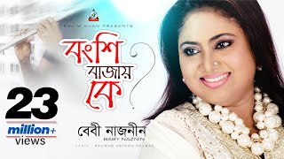 Bongshi Bajay Ke  Baby Naznin  বংশি বাজায় কে  বেবী নাজনীন  Music Video [upl. by Adnilram]