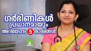 ഗർഭിണികൾ ശ്രദ്ധിക്കേണ്ട 5 കാര്യങ്ങൾ  Pregnancy Malayalam Health Tips [upl. by Yenffit]