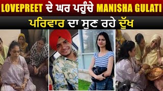 Lovepreet ਦੇ ਘਰ ਪਹੁੰਚੇ Manisha Gulati ਪਰਿਵਾਰ ਦਾ ਸੁਣ ਰਹੇ ਦੁੱਖ Live [upl. by Marven]