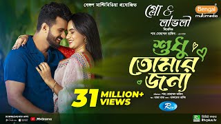 Sudhu Tomaar Jonno  শুধু তোমার জন্য  Full Natok  Musfiq R Farhan  Keya Payel  New Natok 2024 [upl. by Nodnarb]