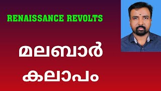 Malabar Rebellion  മലബാർ കലാപം  Renaissance Revolts [upl. by Namref292]