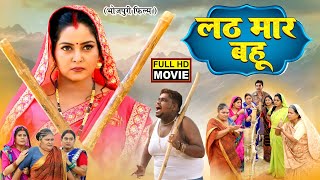 LATH MAAR BAHU I लठ मार बहू I ANJANA SINGH I BHOJPURI SUPERHIT MOVIE 2025 BINDU [upl. by Yolanthe161]