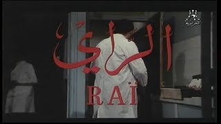 Film Algérien Rai الفيلم الجزائري الراي [upl. by Mode777]