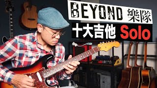 Beyond 樂隊 十大經典歌曲電吉他 Solo！🎸｜吉他教學｜技巧教學｜【葉宇峻彈吉他】 [upl. by Ramirolg323]