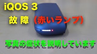 iQOS３ 故障（赤いランプ）ホルダーに充電できません [upl. by Epstein]