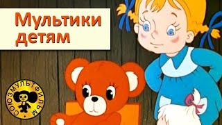 Сборник мультфильмов для малышей  3 HD [upl. by Annaihs]