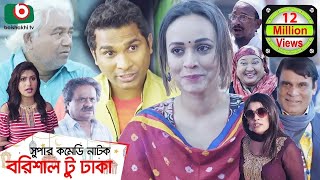 কমেডি নাটক  বরিশাল টু ঢাকা  Barishal To Dhaka  Rashed Shemanto Ahona Rahman  Natok 2019 [upl. by Zinah]