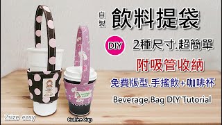 自製飲料提袋已含縫份超簡單手提杯套製作方法DIYBeverage Bag DIY Tutorial드링크 백 만들기尺寸可手機螢幕截圖再畫第156集 [upl. by Yerocaj]