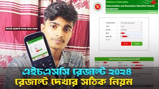 HSC Result 2024  নম্বর সহ HSC 2024 রেজাল্ট দেখার নিয়ম  Hsc Result Dekhbo Kivabe [upl. by Vivie]