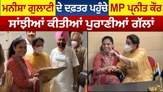 Manisha Gulati ਦੇ ਦਫ਼ਤਰ ਪਹੁੰਚੇ MP Preneet Kaur [upl. by Ninnahc]