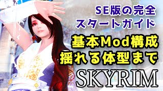 SkyrimSE1597 インストールとmod導入方法・翻訳・体型MODまで全て 解説 ※120ダウングレー方法追記 SEダウングレード【スカイリムmod】 [upl. by Lewison181]