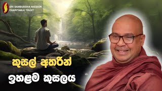 කුසල් අතරින් ඉහළම කුසලය [upl. by Nielsen]