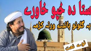 New Naat 2020  IHSAN ULLAH HASEEN  Sta Da Khpo Khawre pa Guloona Pashto New Naat [upl. by Drageruaeb932]