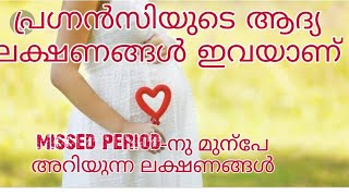 Early Pregnancy Symptoms Malayalam  Common Pregnancy Symptoms [upl. by Etireuqram]