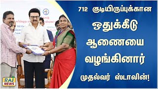 712 குடியிருப்புக்கான ஒதுக்கீடு ஆணையை வழங்கினார் முதல்வர் ஸ்டாலின்  mkstalin DMK [upl. by Lazes514]