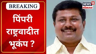 Pimpari Chinchwad  पिंपरी राष्ट्रवादीत भूकंप   Marathi News [upl. by Tala]