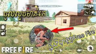 Free Fire ពួនចាំលួចមាន់ទាហ៊ាន [upl. by Naggem]