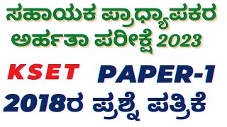 KSET Solved Question Paper  2018  Paper  1 [upl. by Evelin883]