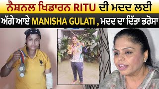 ਨੈਸ਼ਨਲ ਖਿਡਾਰਨ Ritu ਦੀ ਮਦਦ ਲਈ ਅੱਗੇ ਆਏ Manisha Gulati ਮਦਦ ਦਾ ਦਿੱਤਾ ਭਰੋਸਾ [upl. by Veno]