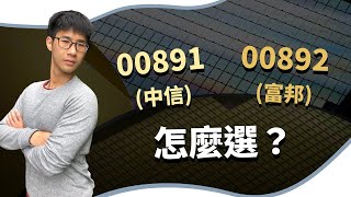 00891中信 vs 00892富邦，半導體ETF怎麼買？怎麼選才賺錢？ ｜慢活夫妻 [upl. by Clauddetta39]