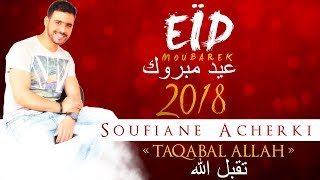 TAQABAL ALLAH  Soufiane Acherki  EÏD MOUBARAK SAID [upl. by Fredette314]