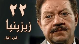 زيزينيا جـ1׃ الحلقة 22 من 41 [upl. by Cyndia]