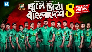 Jole Utho By Arfin Rumey Shahid  Kazi Shovo amp Ayoub  Bangladesh Cricket Theme Song [upl. by Anais48]