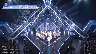 PRODUCE 101 JAPAN｜いきものがかり♫さよなら青春｜＃12 スペシャルステージ [upl. by Menis]