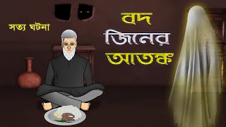 Bhuter Golpo  Fear of A Bad Genie  Real Ghost Stories [upl. by Arahsal103]