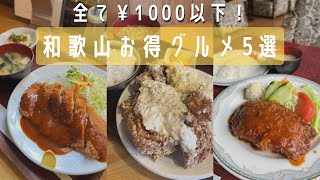 【保存版】コスパ最強！和歌山グルメ行きたい店が見つかる！ [upl. by Kealey]