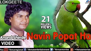 Navin Popat Ha Full Video Song  Lokgeet  Singer  Anand Shinde [upl. by Ayote]