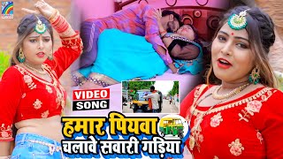 VIDEO Hamar Piyawa Chalawe Sawari Gadiya Antra Singh Priyanka  Bhojpuri Song 2021 [upl. by Maleen]