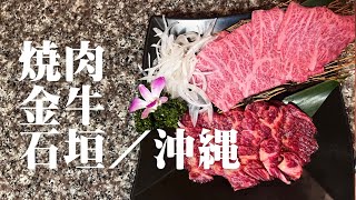 焼肉 金牛 石垣／沖縄 [upl. by Bocyaj]