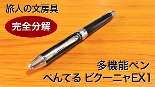 【完全分解】多機能ペン「ぺんてる ビクーニャ ＥＸ１」を分解する。 [upl. by Delia]