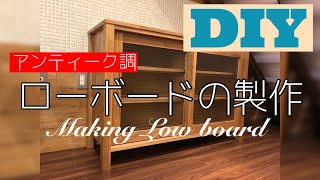 【DIYで家具作り】アンティーク調のローボード（食器棚）の製作 [upl. by Leach]