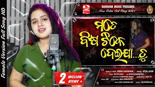 Mate Bisa Tike Deijia Tu  Female Version  Sital Kabi  Prem Darshan  New Odia Sad Song [upl. by Antonia]