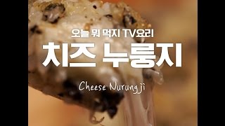 Cheese Nurungji [upl. by Parry229]