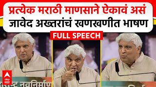 Javed Akhtar MNS Poem  मराठी भाषा दिननिमित्त जावेद अख्तर यांचं भाषण कोणती कविता सादर केली [upl. by Mychal]