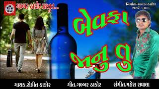 Bewfa Jaanu Tu  Latest Gujarati DJ Songs 2017 Rohit Thakor Love Song  Gabbar Thakor Na Nava Geeto [upl. by Larue309]