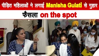 पीड़ित महिलाओं ने लगाई Manisha Gulati से गुहार फैसला on the spot [upl. by Lamberto]