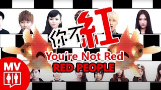 馬來西亞網紅對酸民的逆襲 【你不紅】 RED People [upl. by Adiaz]