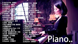 【100無廣告】100首華語流行情歌經典钢琴曲  pop piano 2021  流行歌曲500首钢琴曲 ♫♫ 絕美的靜心放鬆音樂 Relaxing Chinese Piano Music [upl. by Zima23]