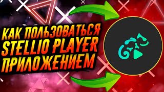 КАК ПОЛЬЗОВАТЬСЯ ПРИЛОЖЕНИЕМ STELLIO PLAYER  ТУТОРИАЛ [upl. by Uwton986]