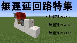 マインクラフト無遅延回路特集無遅延論理回路 [upl. by Auof]