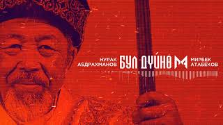 Мирбек Атабеков Бул Дүйнө Official Audio [upl. by Kenon]