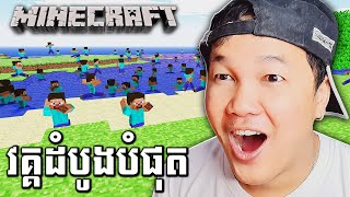 ខ្ញុំលេងMinecraftវគ្គដំបូងបំផុត😱 [upl. by Schwarz484]