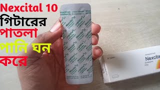 Nexcital 10 এর কাজ কি  Nexcital 10 এর উপকারিতা [upl. by Spence735]