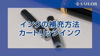 万年筆のインクの補充方法 カートリッジインク [upl. by Reena91]