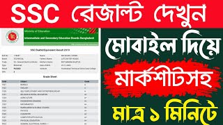 Ssc Result Kivabe Dekhbo  Ssc Result 2022  Bd Trick Sh [upl. by Kauslick]